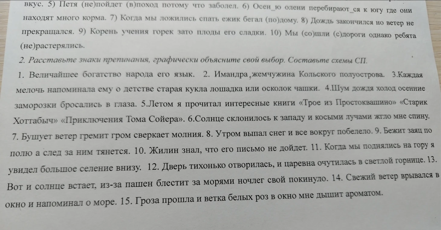 Расставьте знаки препинания, графически объясните свой выбор. Составьте схемы СП.