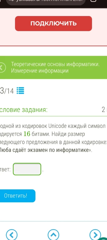 В одной из кодировок Unicode каждый символ кодируется 16 битами. Найди размер следующего предложения в данной кодировке: «Люба сдаёт экзамен по информатике».