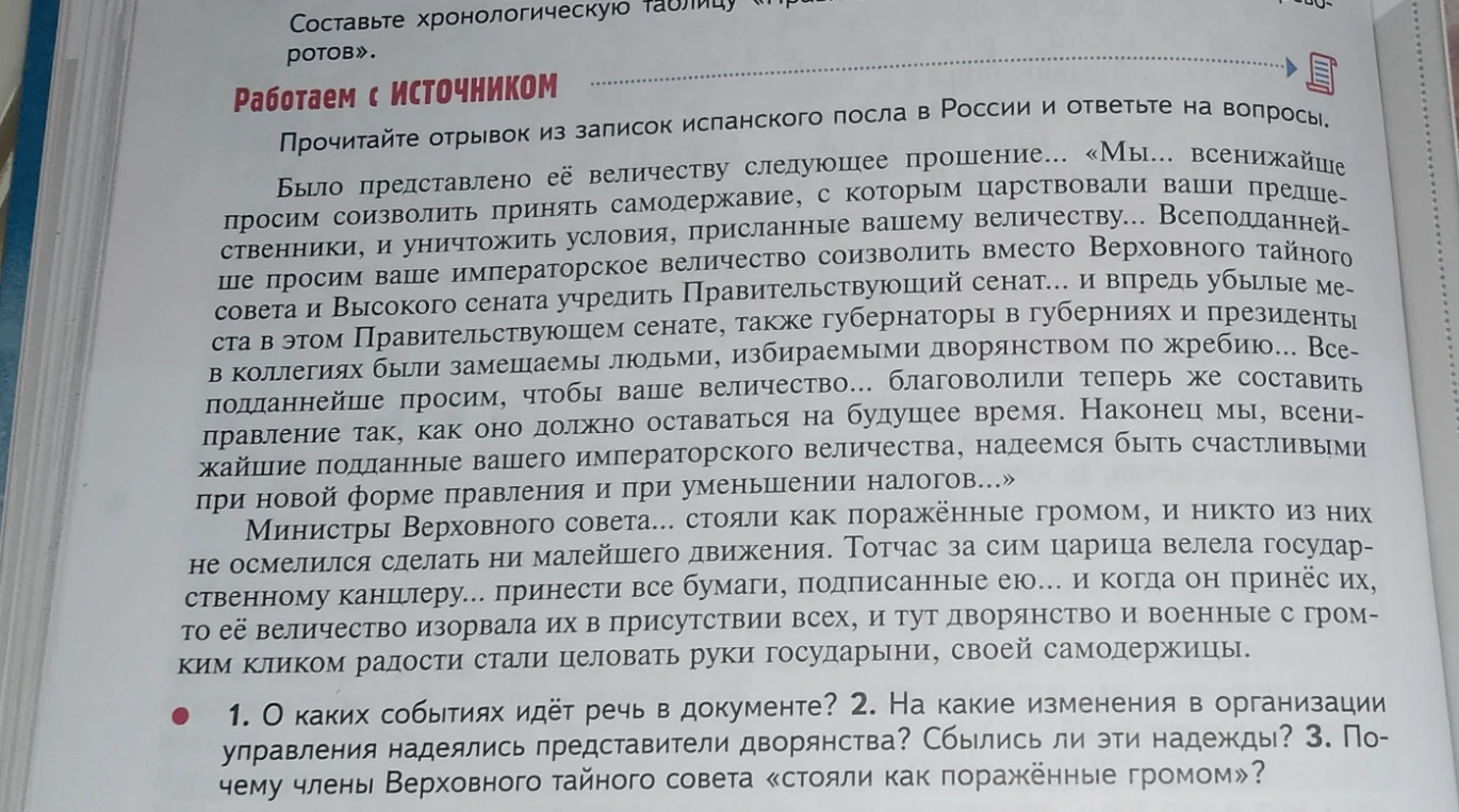Прочитайте отрывок из записок испанского посла в России и ответьте на вопросы: 1. О каких событиях идёт речь в документе? 2. На какие изменения в организации управления надеялись представители дворянства? Сбылись ли эти надежды? 3. Почему члены Верховного тайного совета «стояли как поражённые громом»?