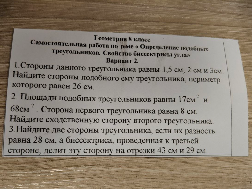 Стороны данного треугольника равны 1,5 см, 2 см и 3 см. Найдите стороны подобного ему треугольника, периметр которого равен 26 см.