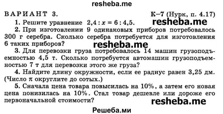 Решите уравнение 2,4 : x = 6 : 4,5