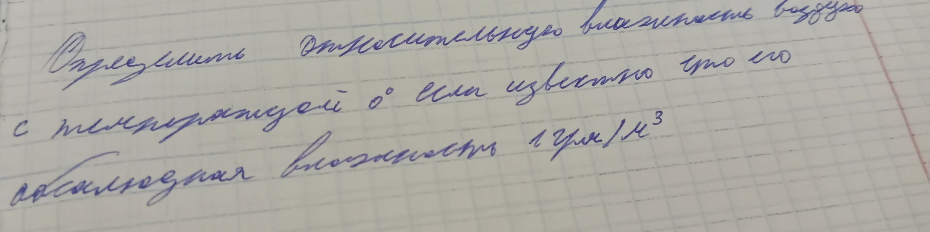 Определите относительную влажность воздуха с температурой 0°, если известно что его абсолютная влажность 1грам/м³