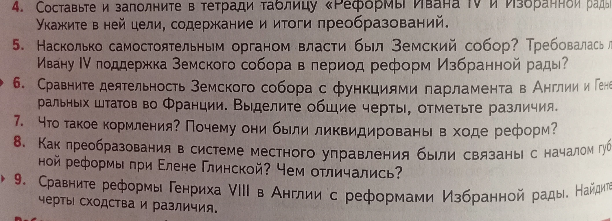 Составьте и заполните в тетради таблицу «Реформы Ивана IV и Избранной рады»