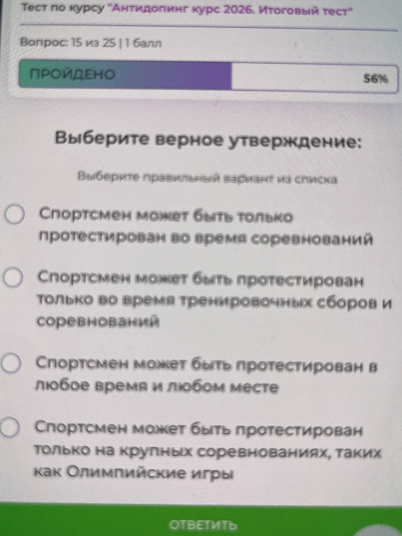 Выберите верное утверждение: Спортсмен может быть протестирован в любое время и любом месте