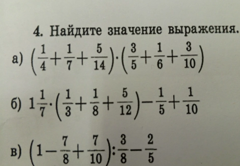 Найдите значение выражения а) (1/4 + 1/7 + 5/14) * (3/5 + 1/6 + 3/10) б) 1 1/7 * (1/3 + 1/8 + 5/12) - 1/5 + 1/10 в) (1 - 7/8 + 7/10) : 3/8 - 2/5