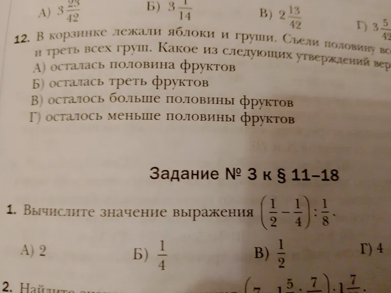 В корзинке лежали яблоки и груши. Съели половину всех... и треть всех груш. Какое из следующих утверждений верно?