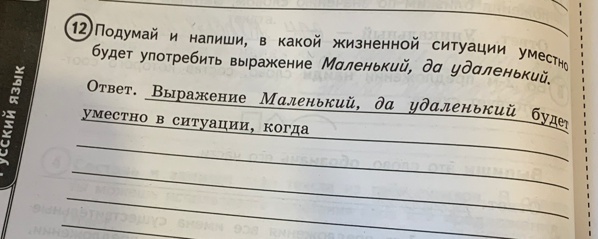 Подумай и напиши, в какой жизненной ситуации уместно будет употребить выражение Маленький, да удаленький.