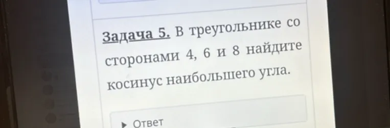 В треугольнике со сторонами 4, 6 и 8 найдите косинус наибольшего угла.