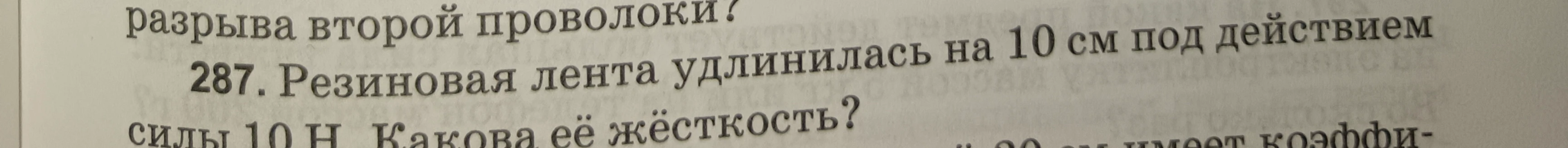 Резиновая лента удлинилась на 10 см под действием силы 10 Н. Какова её жёсткость?