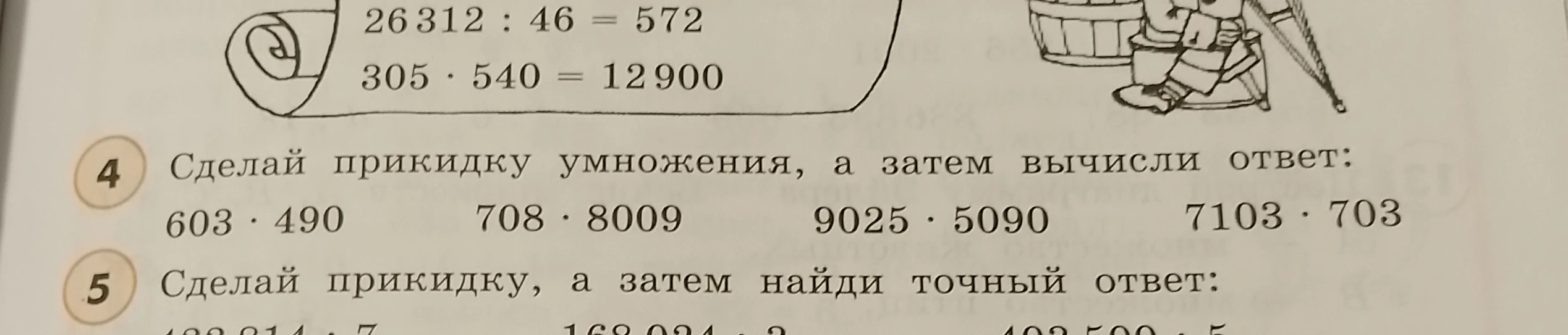 Сделай прикидку умножения, а затем вычисли ответ: 603 * 490, 708 * 8009, 9025 * 5090, 7103 * 703.