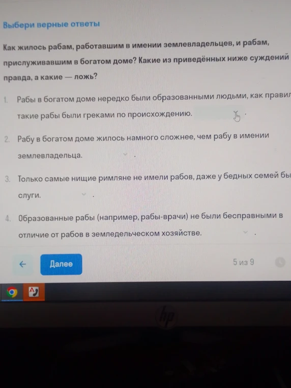Как жилось рабам, работавшим в имении землевладельцев, и рабам, прислуживавшим в богатом доме? Какие из приведённых ниже суждений правда, а какие — ложь?