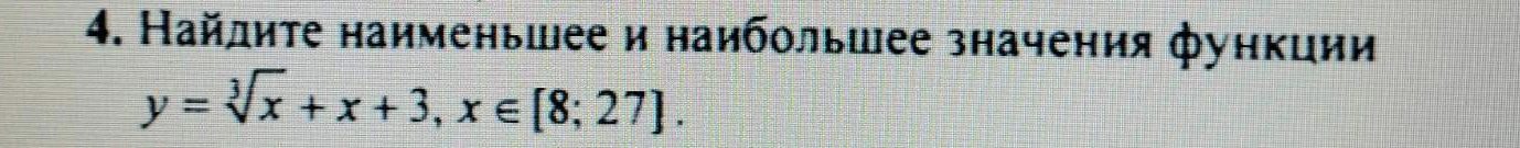 Найдите наименьшее и наибольшее значения функции y = ∛x + x + 3, x ∈ [8; 27].