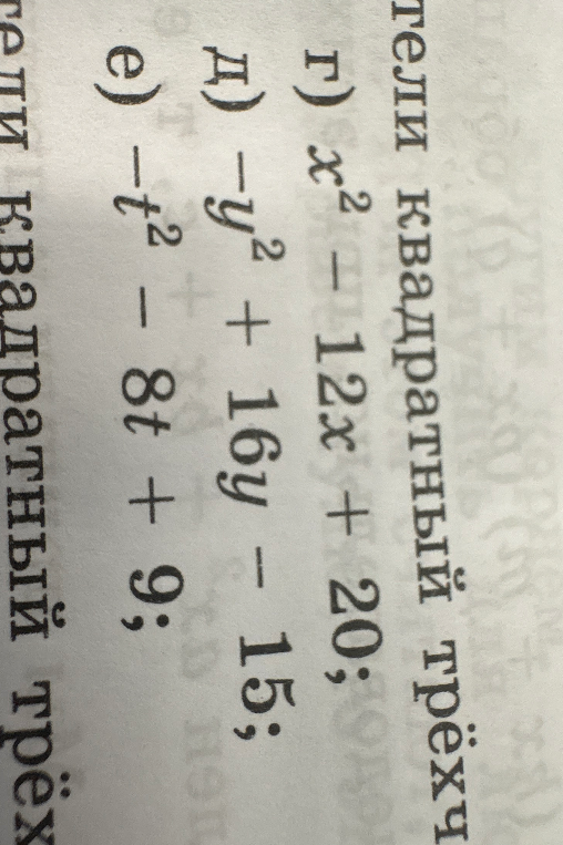 Разложите на множители квадратный трёхчлен: г) x² - 12x + 20; д) -y² + 16y - 15; е) -t² - 8t + 9