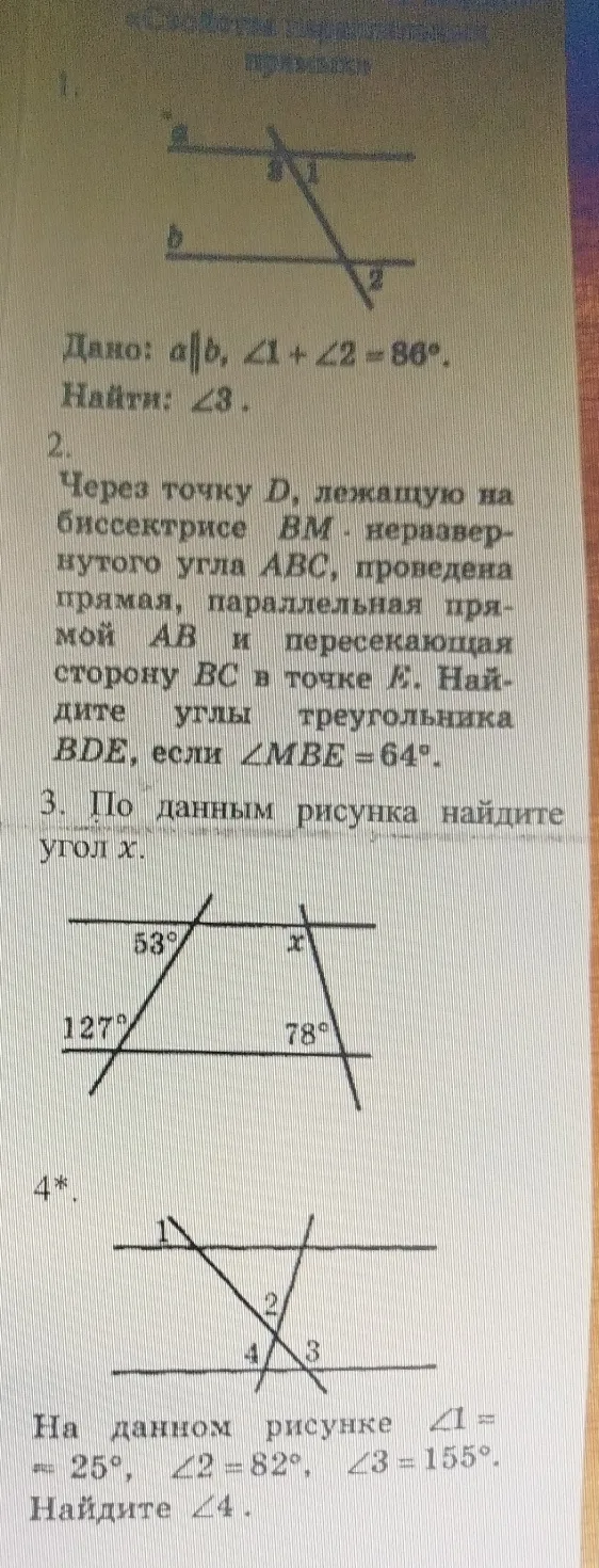 Дано: a||b, ∠1 + ∠2 = 86°. Найти: ∠3.