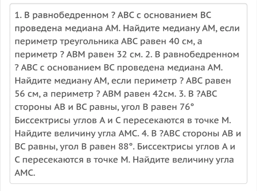1. В равнобедренном треугольнике ABC с основанием BC проведена медиана AM. Найдите медиану AM, если периметр треугольника ABC равен 40 см, а периметр треугольника ABM равен 32 см.