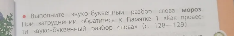 Выполните звуко-буквенный разбор слова мороз.