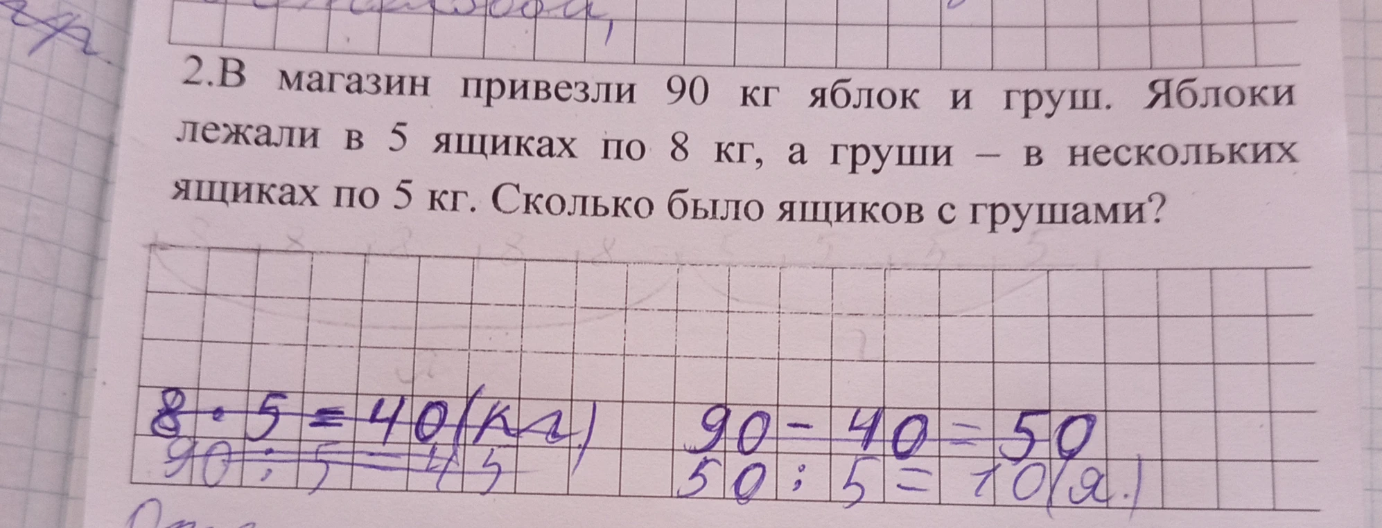 В магазин привезли 90 кг яблок и груш. Яблоки лежали в 5 ящиках по 8 кг, а груши — в нескольких ящиках по 5 кг. Сколько было ящиков с грушами?