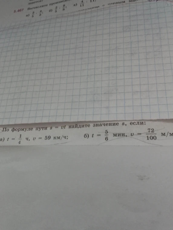 По формуле пути s = vt найдите значение s, если: а) t = 1/4 ч, v = 59 км/ч; б) t = 5/6 мин, v = 72/100 м/мин