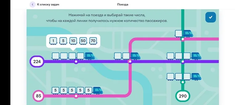 Нажимай на поезда и выбирай такие числа, чтобы на каждой линии получилось нужное количество пассажиров.