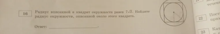 Радиус вписанной в квадрат окружности равен 7√2. Найдите радиус окружности, описанной около этого квадрата.