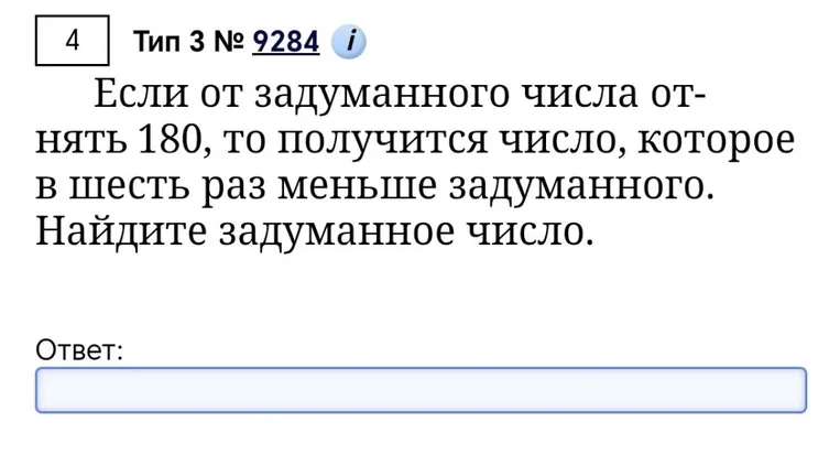 Если от задуманного числа отнять 180, то получится число, которое в шесть раз меньше задуманного. Найдите задуманное число.