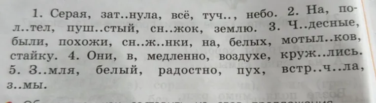 Составьте из слов предложения, вставляя пропущенные буквы.