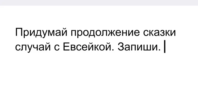 Придумай продолжение сказки случай с Евсейкой. Запиши.