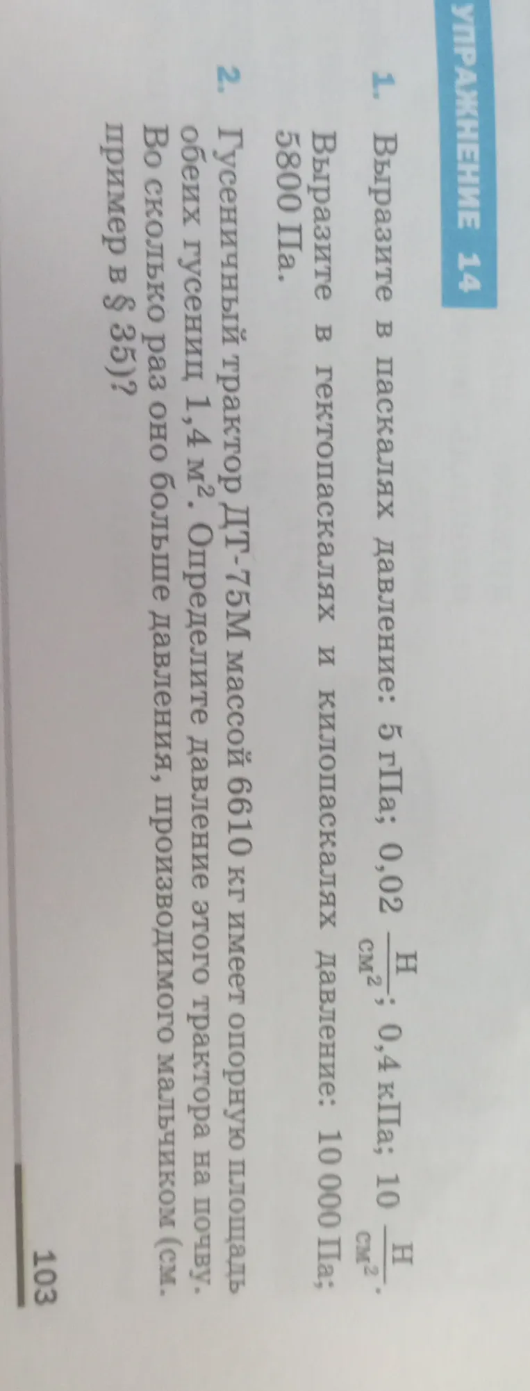 Выразите в паскалях давление: 5 гПа; 0,02 Н/см²; 0,4 кПа; 10 Н/см².