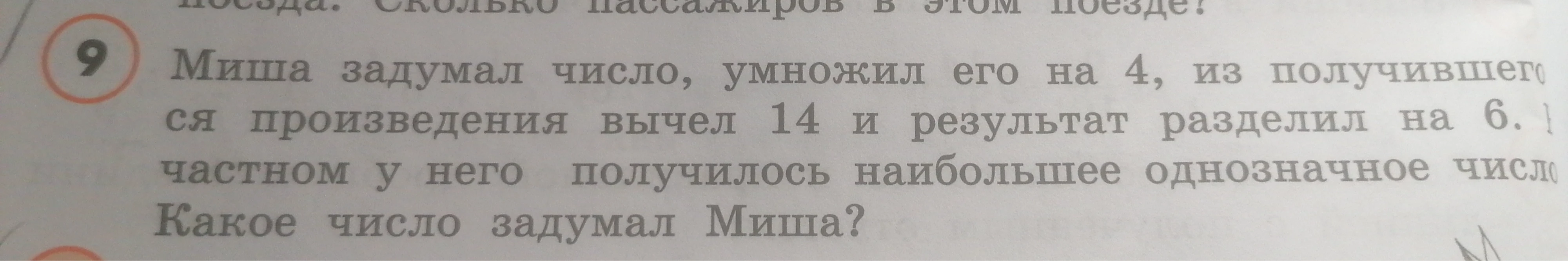Миша задумал число, умножил его на 4, из получившегося произведения вычел 14 и результат разделил на 6. В частном у него получилось наибольшее однозначное число. Какое число задумал Миша?