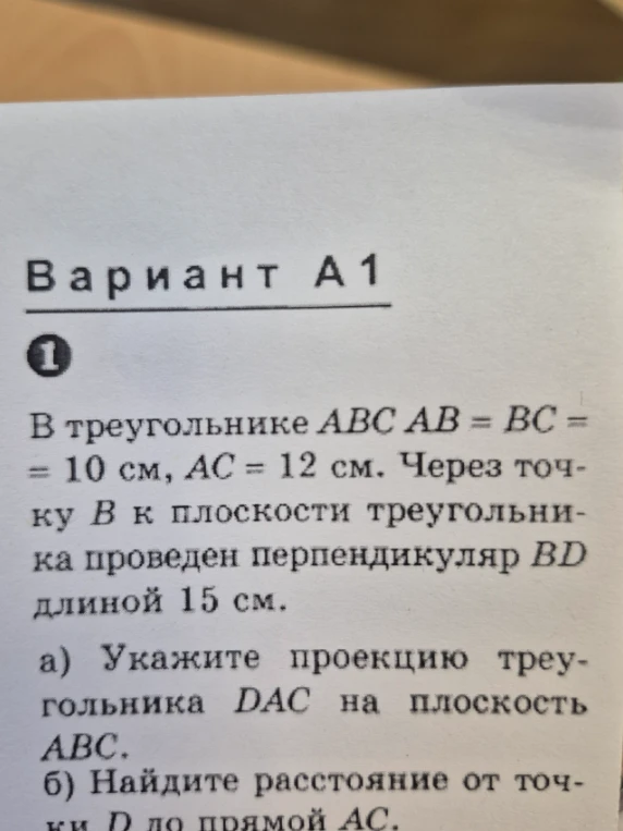 В треугольнике ABC AB = BC = 10 см, AC = 12 см. Через точку B к плоскости треугольника проведен перпендикуляр BD длиной 15 см. а) Укажите проекцию треугольника DAC на плоскость ABC. б) Найдите расстояние от точки D до прямой AC.