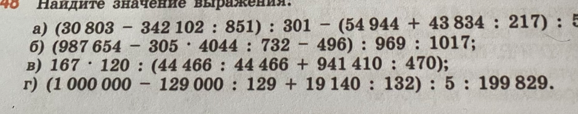 Найдите значение выражения а) (30 803 - 342 102 : 851) : 301 - (54 944 + 43 834 : 217) : 551
