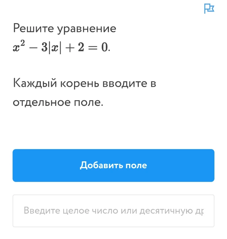 Решите уравнение x² - 3|x| + 2 = 0.