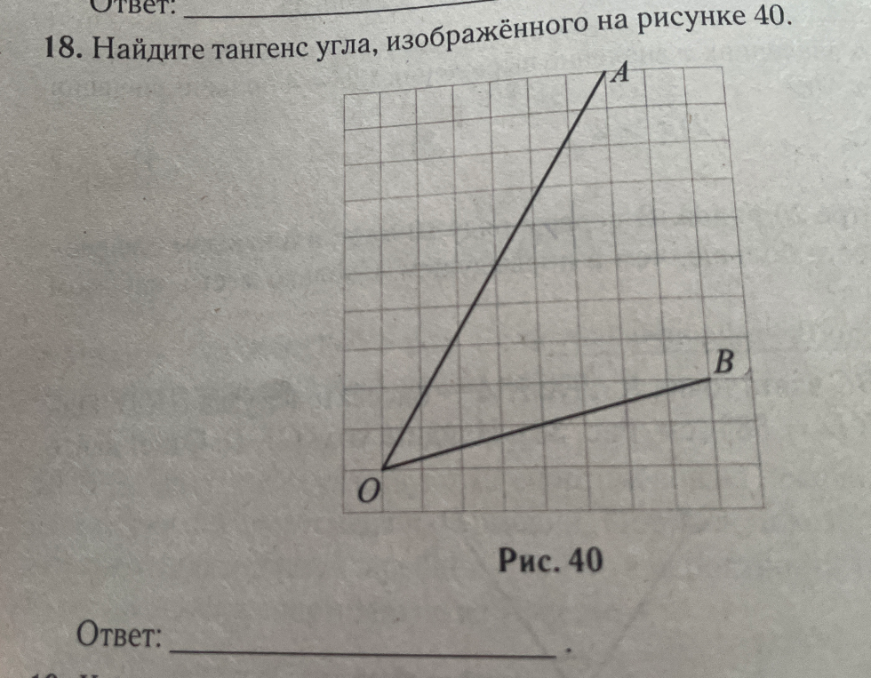 Найдите тангенс угла, изображённого на рисунке 40.
