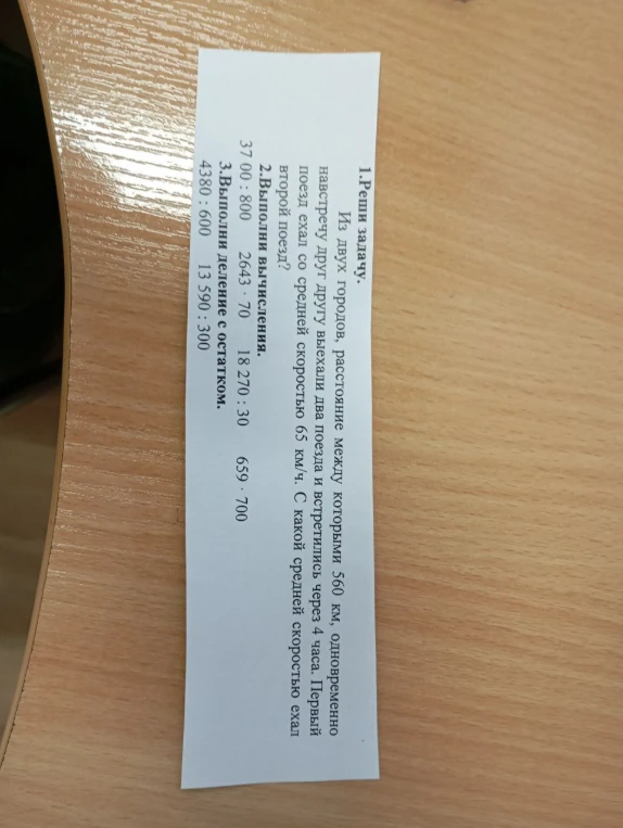 Из двух городов, расстояние между которыми 560 км, одновременно навстречу друг другу выехали два поезда и встретились через 4 часа. Первый поезд ехал со средней скоростью 65 км/ч. С какой средней скоростью ехал второй поезд?