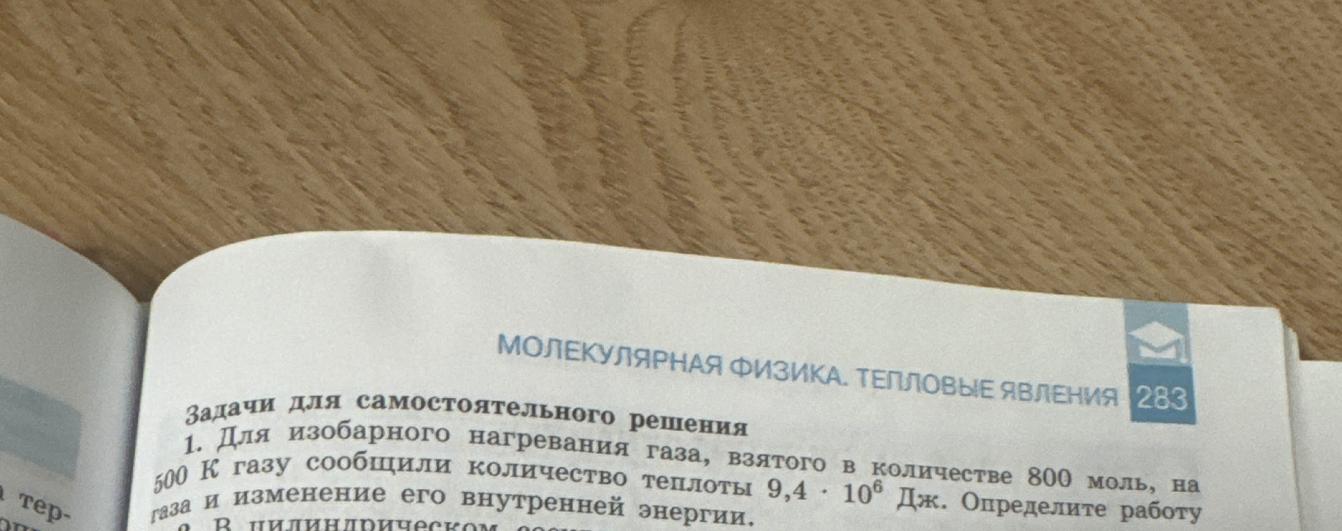 Для изобарного нагревания газа, взятого в количестве 800 моль, на 500 К газу сообщили количество теплоты 9,4 * 10^6 Дж. Определите работу газа и изменение его внутренней энергии.