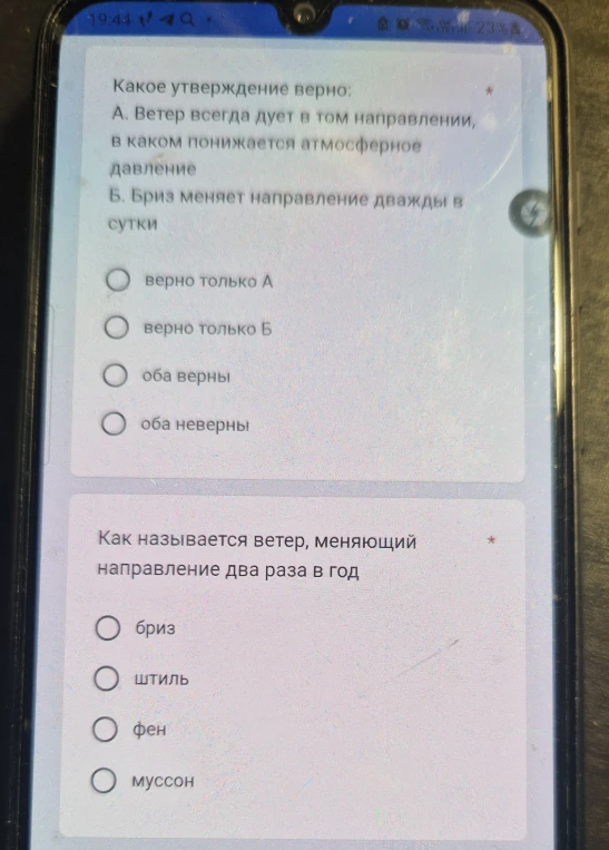 Какое утверждение верно: А. Ветер всегда дует в том направлении, в каком понижается атмосферное давление. Б. Бриз меняет направление дважды в сутки.