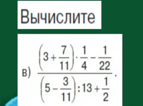 Вычислите значение выражения (3 + 7/11) * 1/4 - 1/22 / (5 - 3/11) : 13 + 1/2
