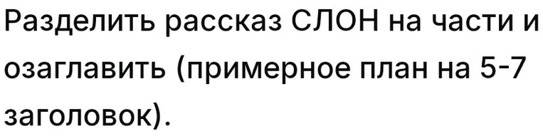 Разделить рассказ СЛОН на части и озаглавить (примерно план на 5-7 заголовок).