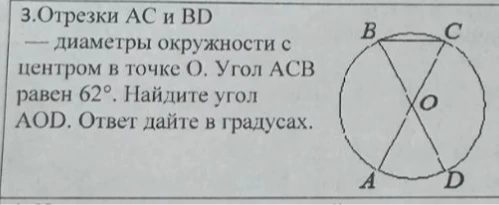 Отрезки AC и BD — диаметры окружности с центром в точке O. Угол ACB равен 62°. Найдите угол AOD. Ответ дайте в градусах.