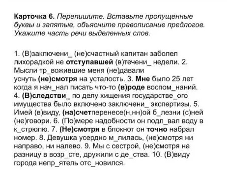Перепишите. Вставьте пропущенные буквы и запятые, объясните правописание предлогов. Укажите часть речи выделенных слов.
