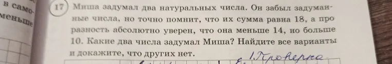Миша задумал два натуральных числа. Он забыл задуманные числа, но точно помнит, что их сумма равна 18, а про разность абсолютно уверен, что она меньше 14, но больше 10. Какие два числа задумал Миша?