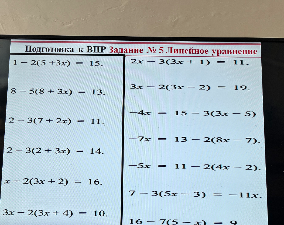 Решите линейные уравнения из задания № 5 (Подготовка к ВПР)