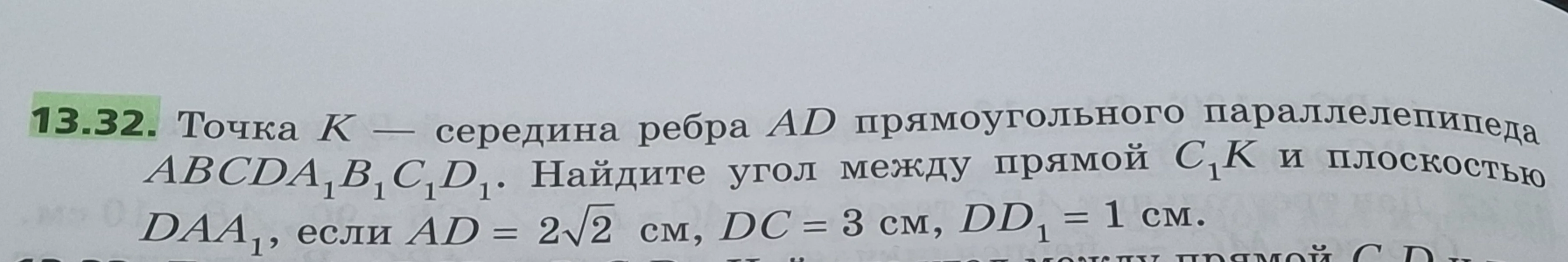 Точка K — середина ребра AD прямоугольного параллелепипеда ABCDA1B1C1D1. Найдите угол между прямой C1K и плоскостью DAA1, если AD = 2√2 см, DC = 3 см, DD1 = 1 см.