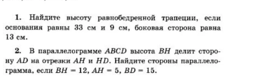 Найдите высоту равнобедренной трапеции, если основания равны 33 см и 9 см, боковая сторона равна 13 см.