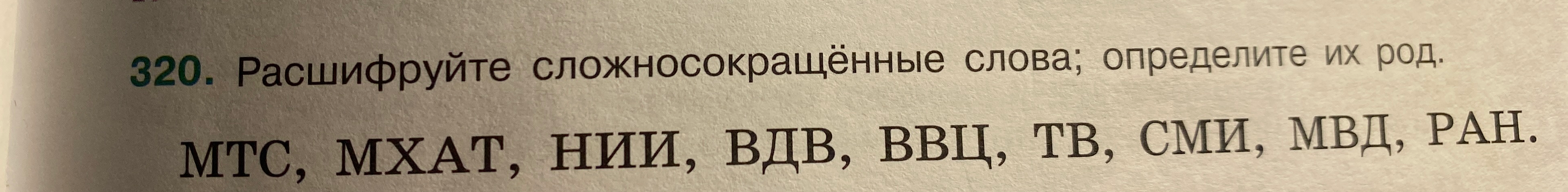 Расшифруйте сложносокращённые слова; определите их род: МТС, МХАТ, НИИ, ВДВ, ВВЦ, ТВ, СМИ, МВД, РАН.