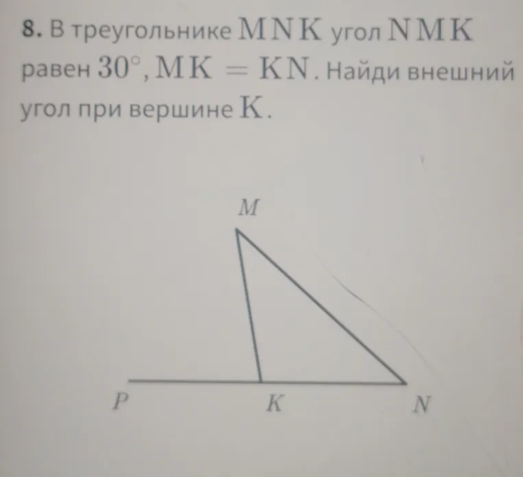 В треугольнике MNK угол NMK равен 30°, MK = KN. Найди внешний угол при вершине K.