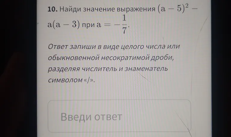 Найди значение выражения (a - 5)² - a(a - 3) при a = -1/7