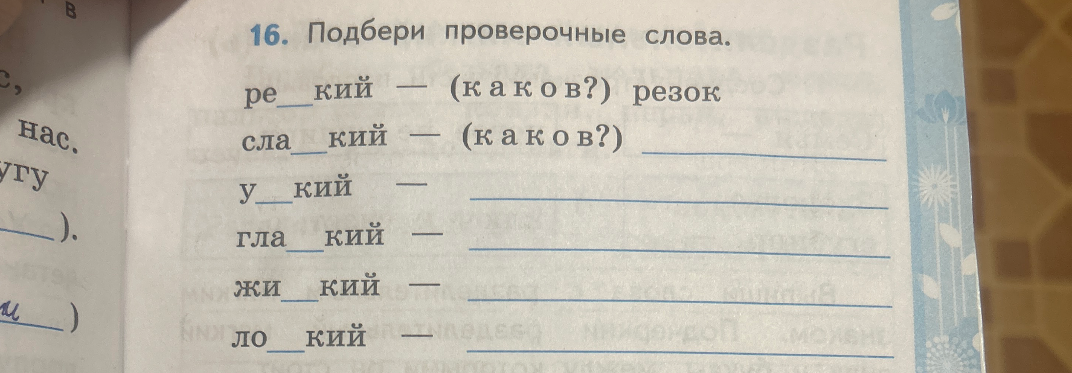 Подбери проверочные слова: резкий — резок, сладкий — ...