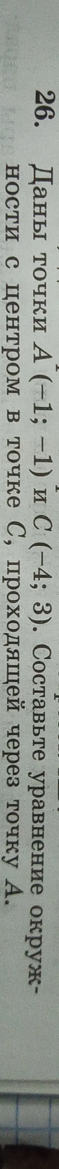 Даны точки A(-1; -1) и C(-4; 3). Составьте уравнение окружности с центром в точке C, проходящей через точку A.