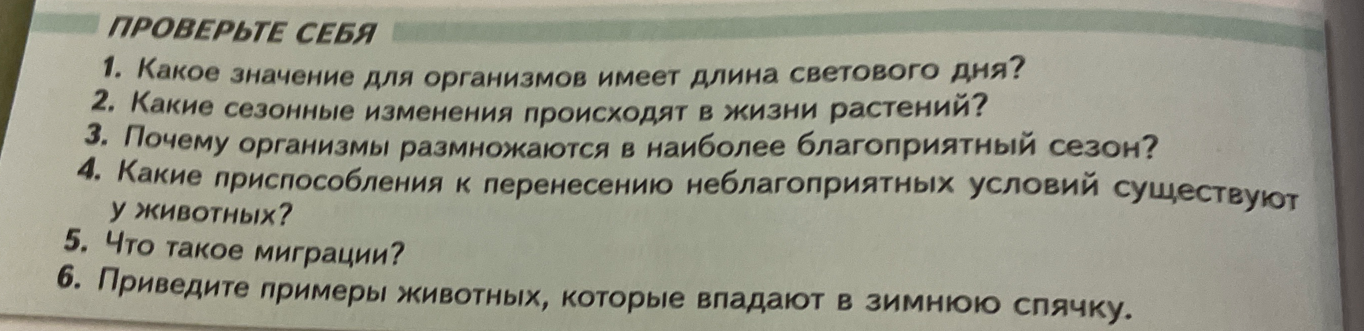 Проверьте себя: 1. Какое значение для организмов имеет длина светового дня?